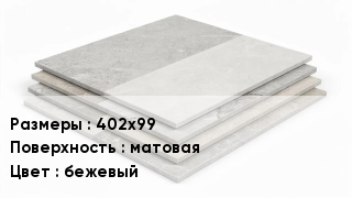 Керамогранит 402х99 матовая бежевый